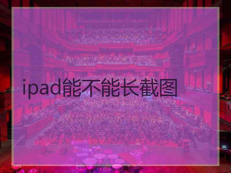 ipad能不能长截图