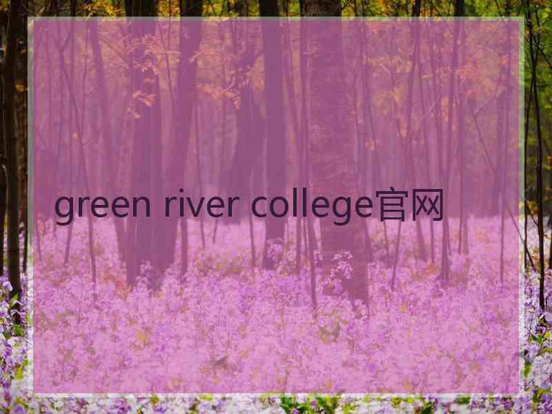 green river college官网