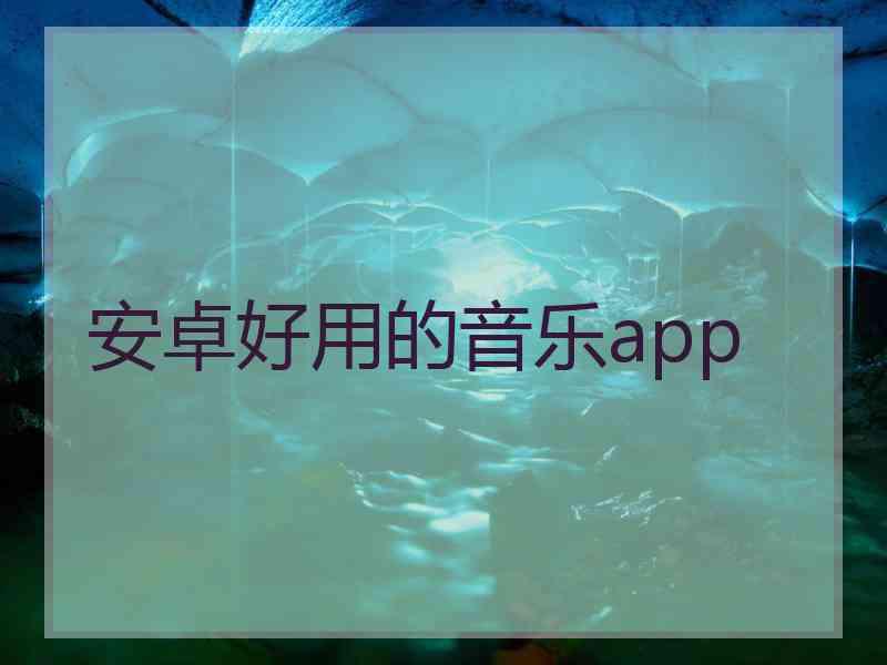 安卓好用的音乐app