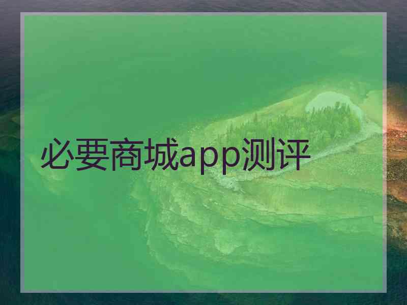 必要商城app测评