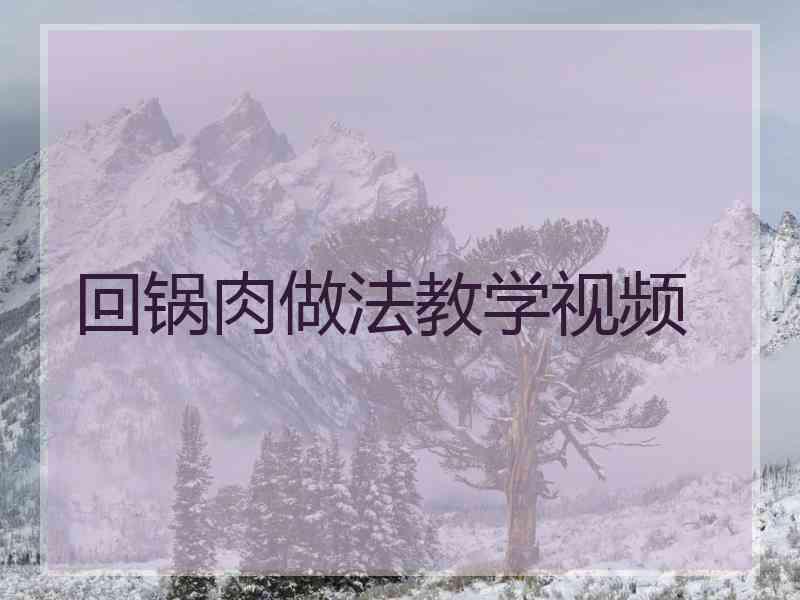 回锅肉做法教学视频