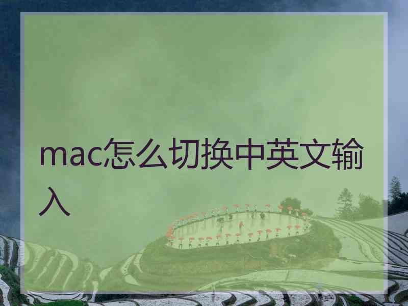 mac怎么切换中英文输入