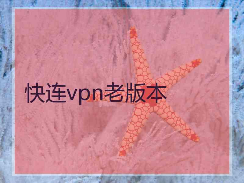 快连vpn老版本