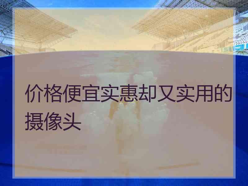 价格便宜实惠却又实用的摄像头