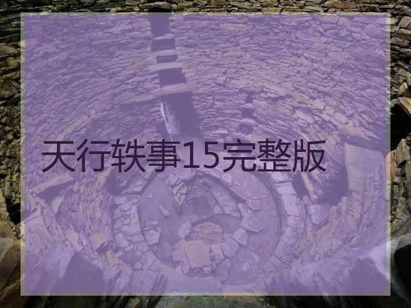 天行轶事15完整版