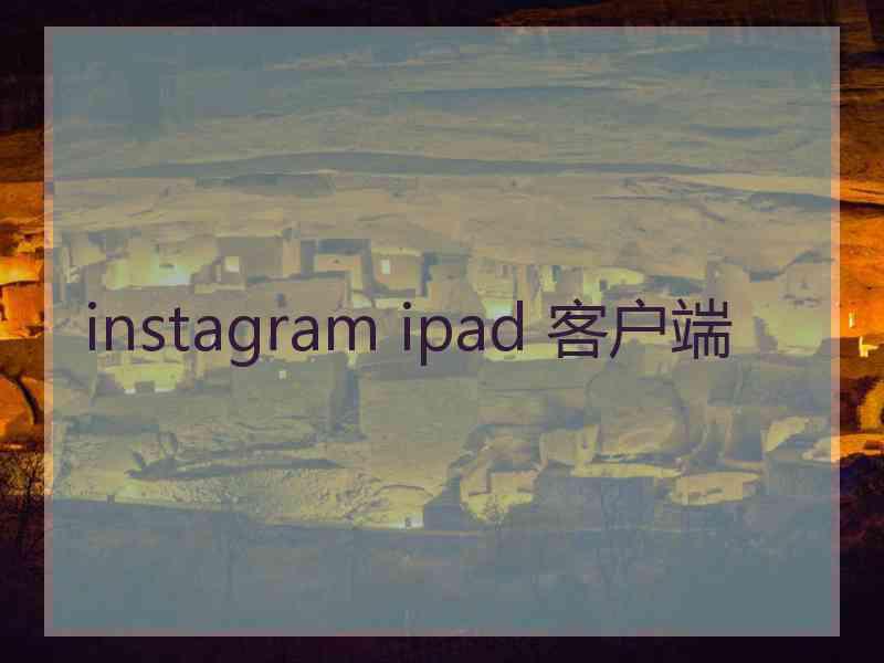 instagram ipad 客户端