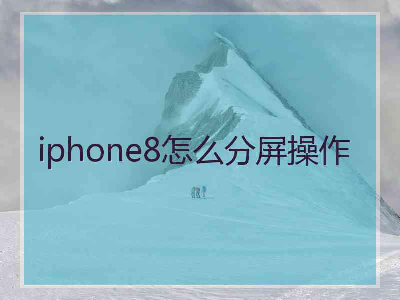 iphone8怎么分屏操作