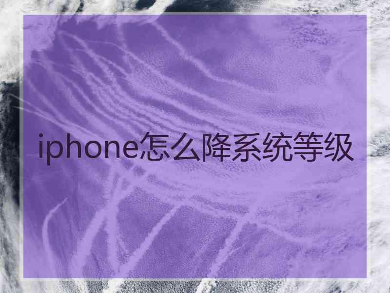 iphone怎么降系统等级