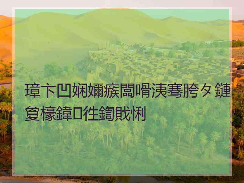 璋卞凹娴嬭瘯闆嗗洟骞胯タ鏈夐檺鍏徃鍧戝悧