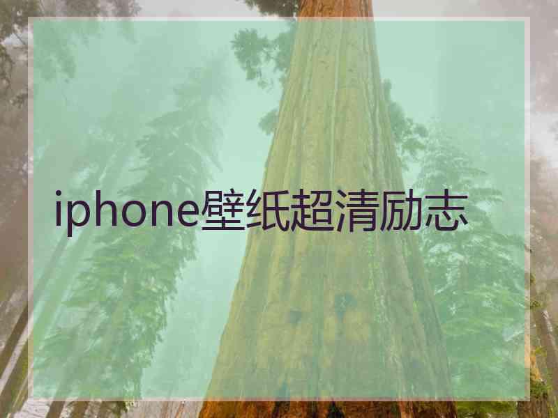 iphone壁纸超清励志