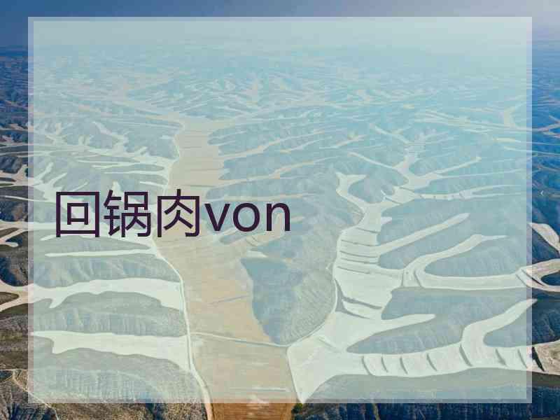 回锅肉von