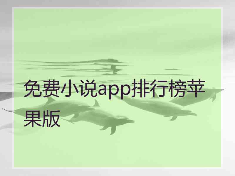 免费小说app排行榜苹果版