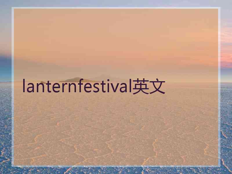 lanternfestival英文