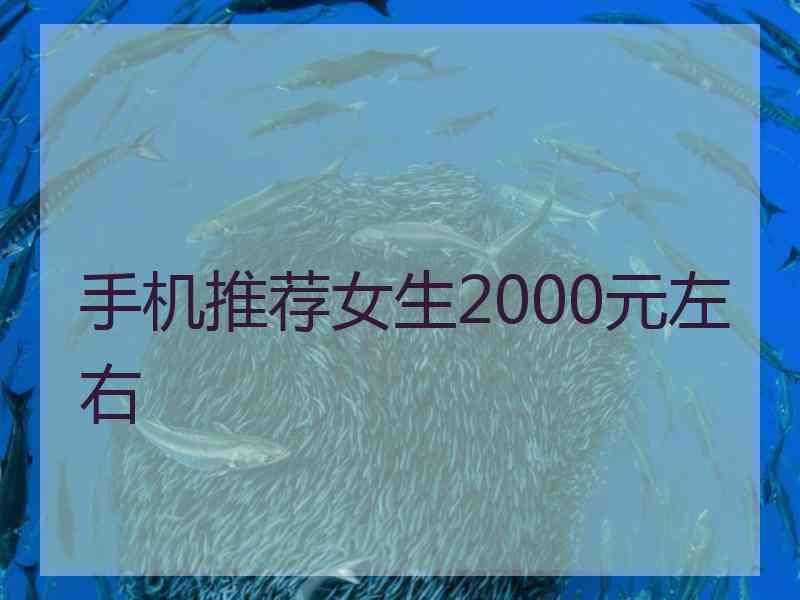 手机推荐女生2000元左右