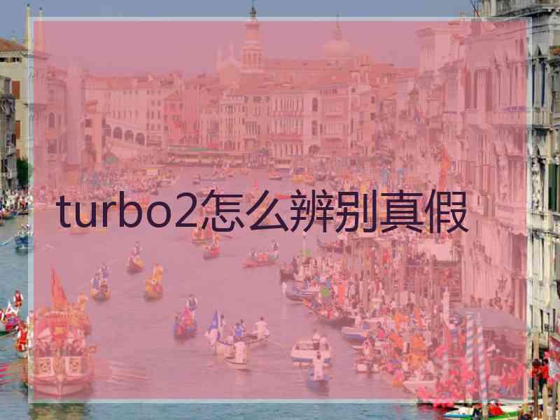 turbo2怎么辨别真假