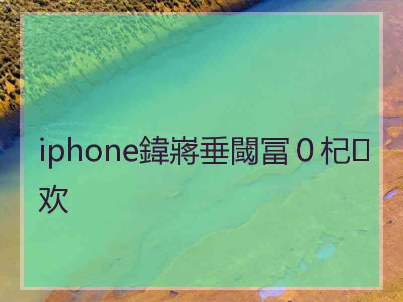 iphone鍏嶈垂閾冨０杞欢