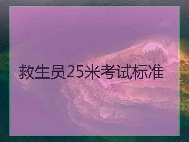 救生员25米考试标准