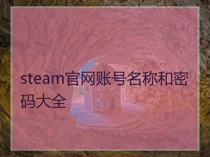 steam官网账号名称和密码大全