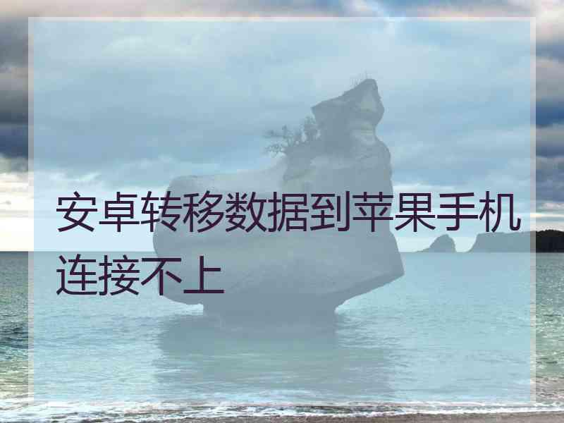 安卓转移数据到苹果手机连接不上