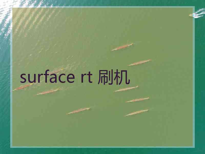 surface rt 刷机