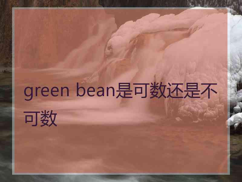 green bean是可数还是不可数