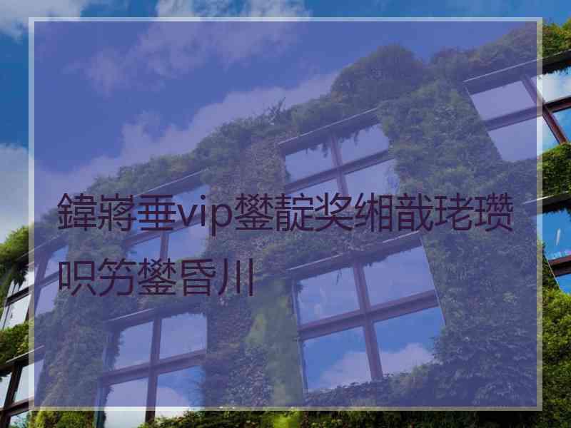 鍏嶈垂vip鐢靛奖缃戠珯瓒呮竻鐢昏川