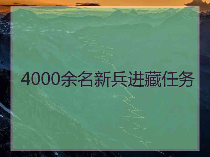 4000余名新兵进藏任务