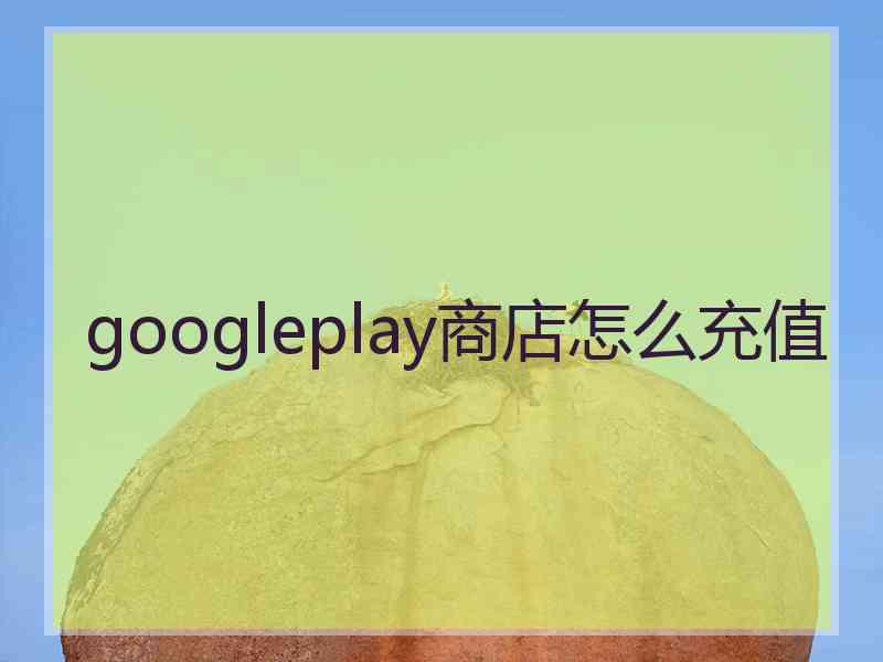 googleplay商店怎么充值