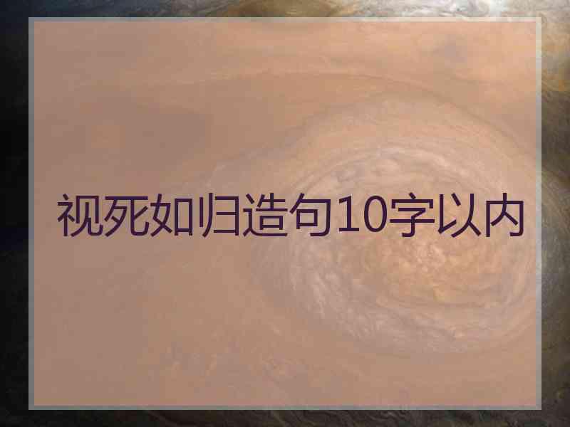 视死如归造句10字以内