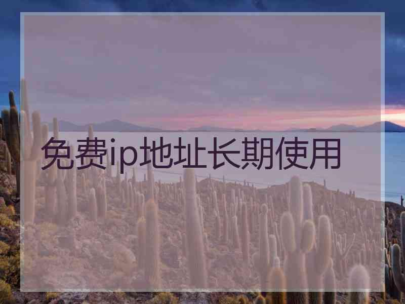 免费ip地址长期使用