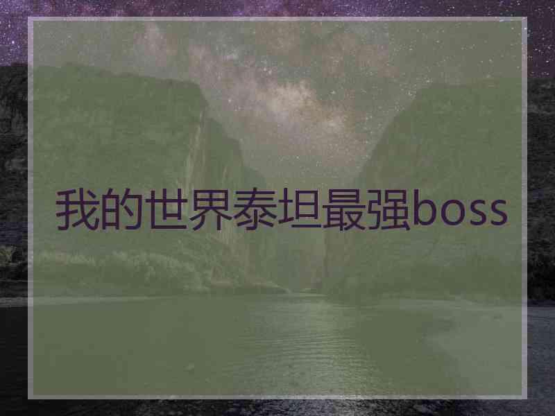 我的世界泰坦最强boss