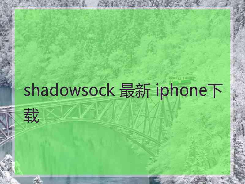 shadowsock 最新 iphone下载