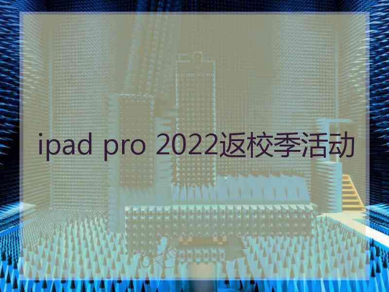 ipad pro 2022返校季活动