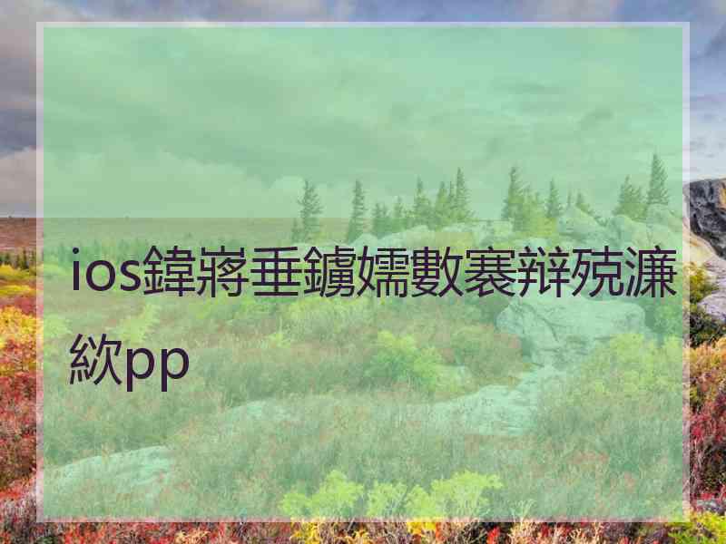 ios鍏嶈垂鐪嬬數褰辩殑濂絘pp