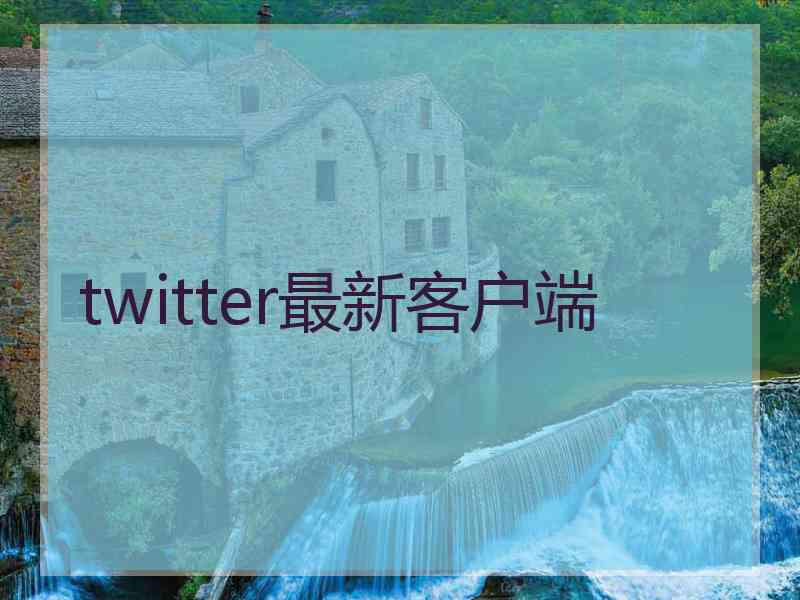 twitter最新客户端