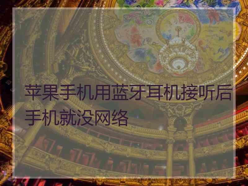 苹果手机用蓝牙耳机接听后手机就没网络