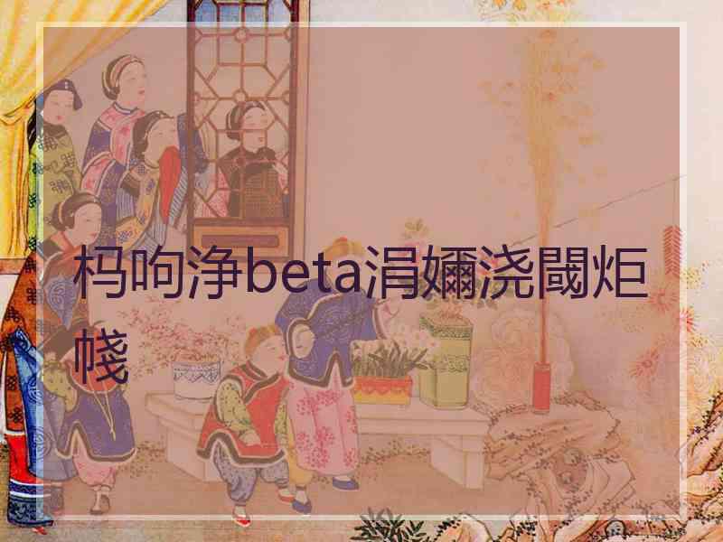 杩呴浄beta涓嬭浇閾炬帴