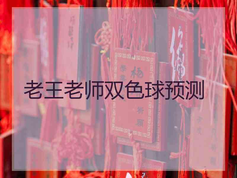 老王老师双色球预测