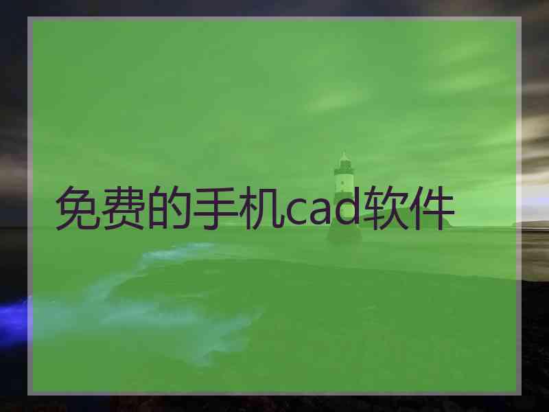 免费的手机cad软件