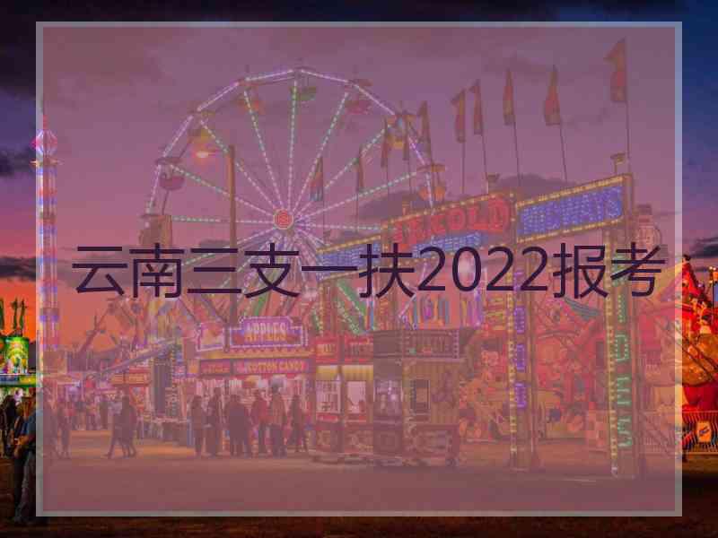 云南三支一扶2022报考