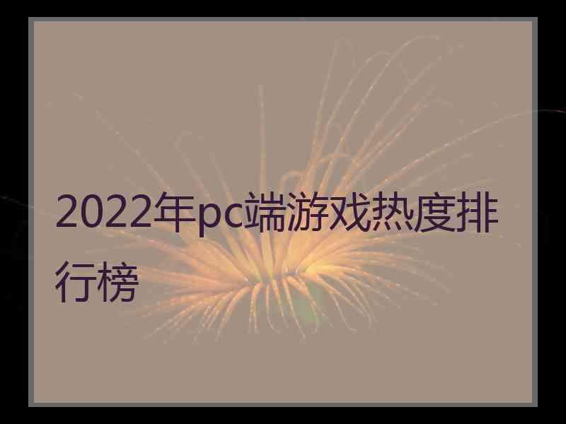 2022年pc端游戏热度排行榜