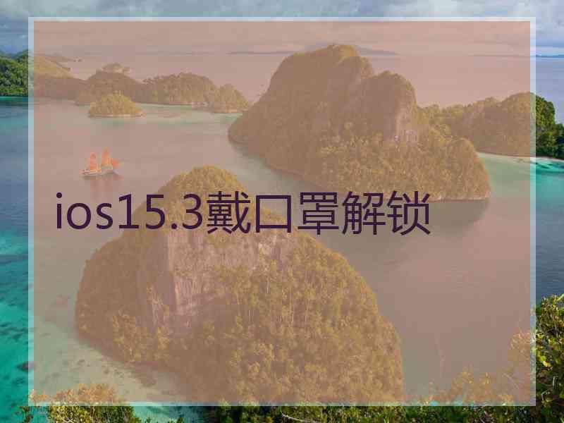 ios15.3戴口罩解锁