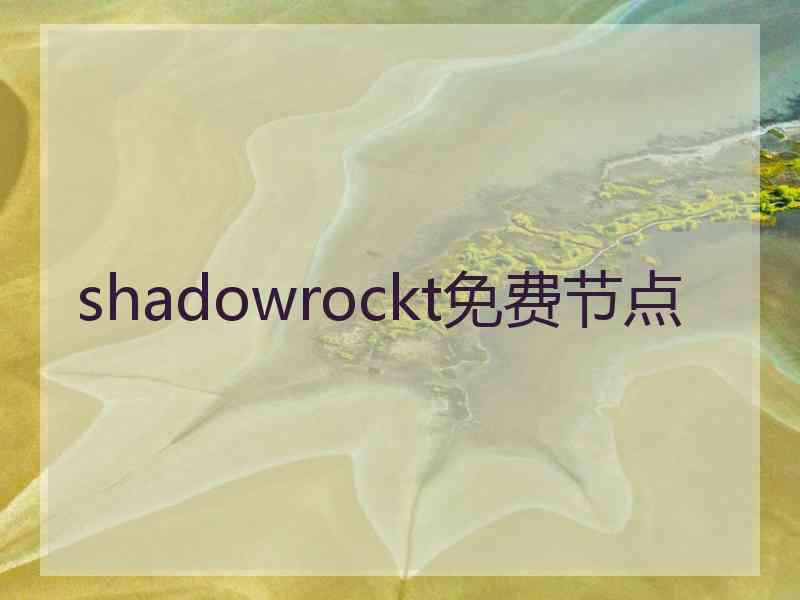 shadowrockt免费节点