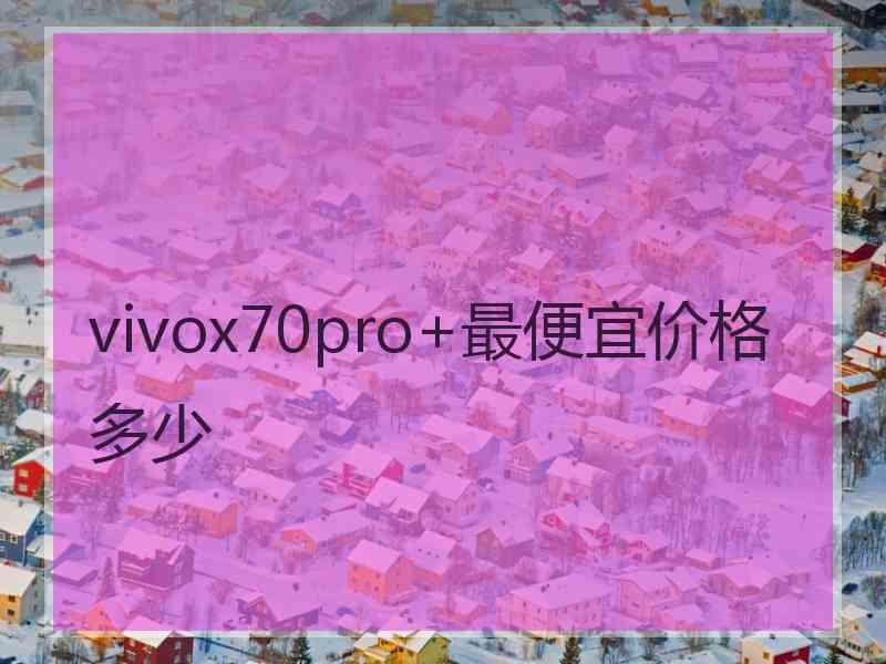 vivox70pro+最便宜价格多少