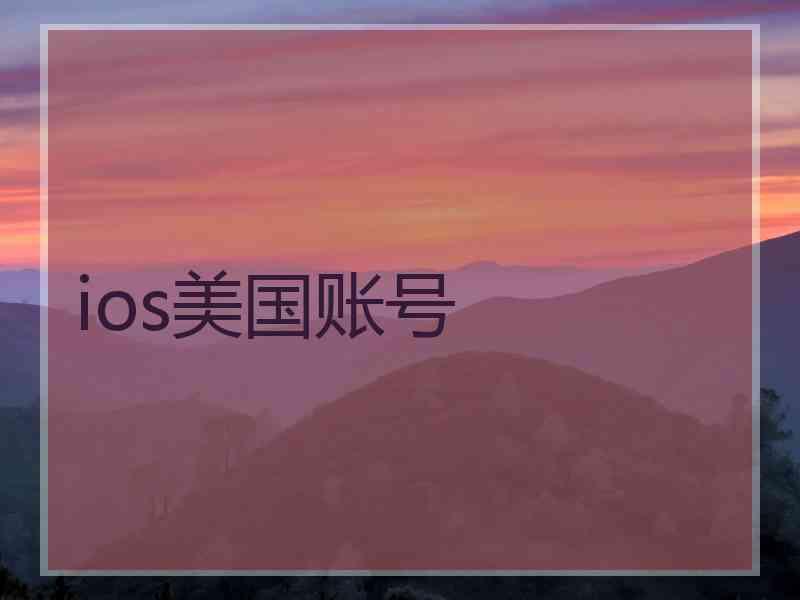 ios美国账号