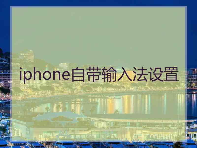 iphone自带输入法设置