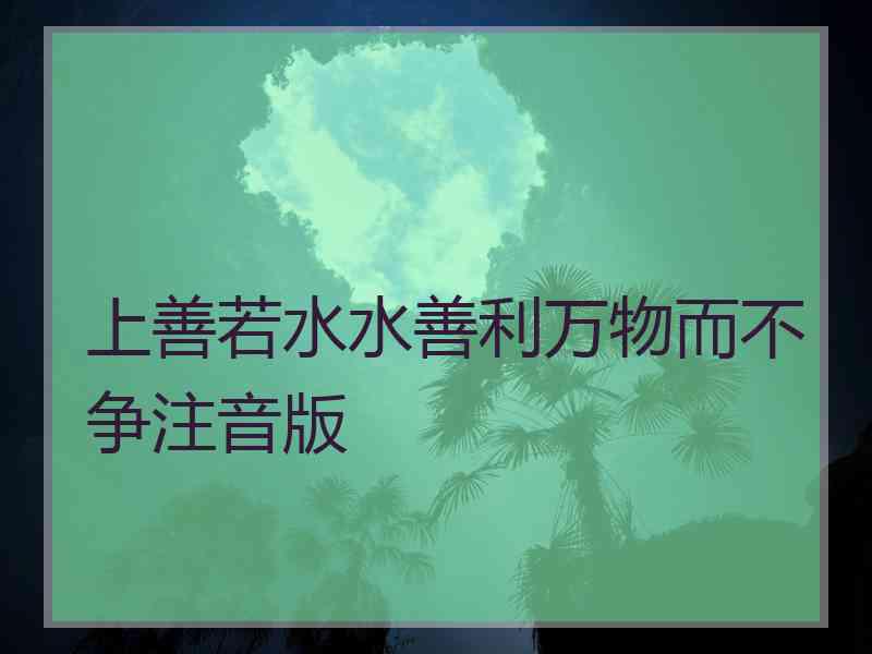 上善若水水善利万物而不争注音版