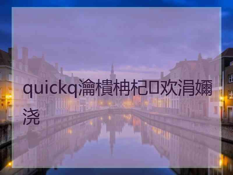 quickq瀹樻柟杞欢涓嬭浇