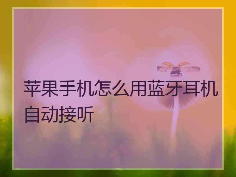 苹果手机怎么用蓝牙耳机自动接听