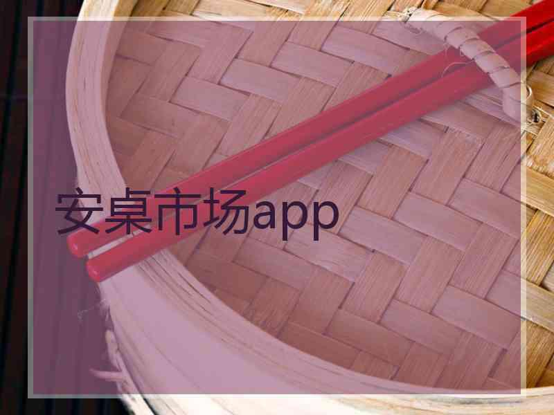 安桌市场app